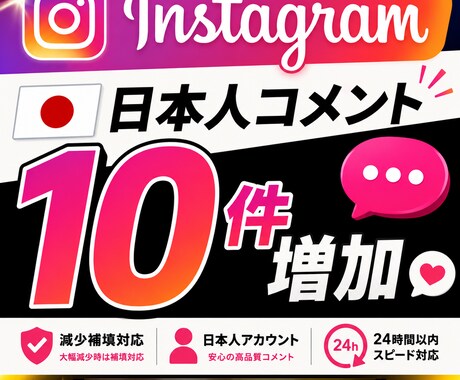 インスタ投稿へ日本人コメント10件追加します 自然なコメントで初動反応をサポート イメージ1
