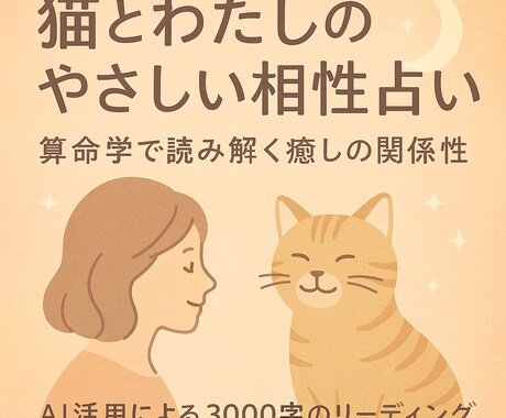 猫との関係を算命学でやさしく読み解きます あなたと愛猫の相性・性格・癒しの関係を、お届けします。 イメージ1