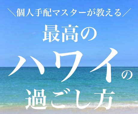 ハワイの最高の過ごし方をお教えします ハワイ渡航歴2桁回の20代女子視点！オアフ丸ごと大解剖◎ イメージ1