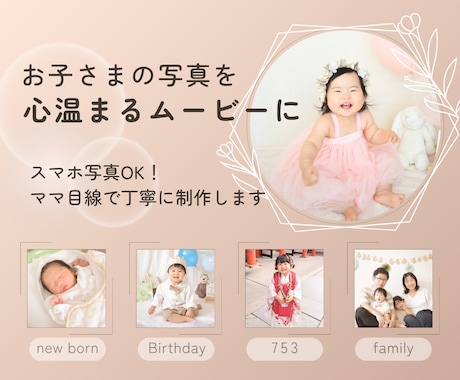 お子さまの大切なお写真を優しい思い出動画にします スマホの写真を送るだけ♪成長記録やプレゼントに◎ イメージ1