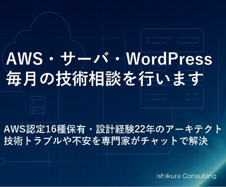 AWS・サーバ・WPの技術相談を行います 毎月の技術トラブルや不安を専門家がチャットで解決 イメージ1