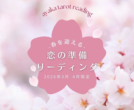 春の恋と運気をタロットでやさしく鑑定します 3月4月の流れと恋愛・ご縁を丁寧に読み解きます イメージ1