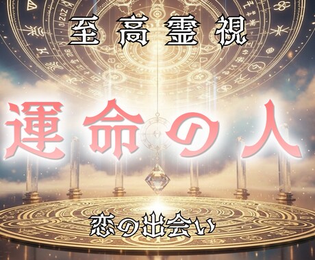 恋の運命を動かしあなたを出会うべき相手へと導きます 錬成術で出会いの流れを整え、あなたに訪れる相手を霊視します イメージ1