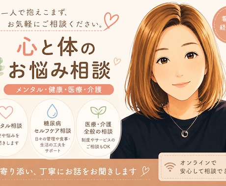 現役看護師が対応｜健康・体調の不安をお聞きします ちょっとした体調の不安でもOK、一緒に解決していきましょう イメージ1