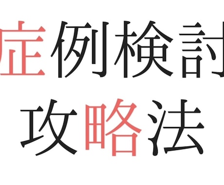 1年目看護師の症例検討、レポート添削を致します 指導者、教員経験がある現役看護師が添削編集致します。 イメージ1