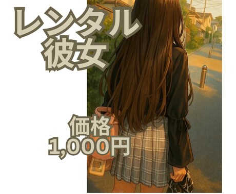 1週間あなたを癒すレンタル彼女になります 癒しを求めていませんか？あなたの日常に私が幸せをプラスします イメージ1