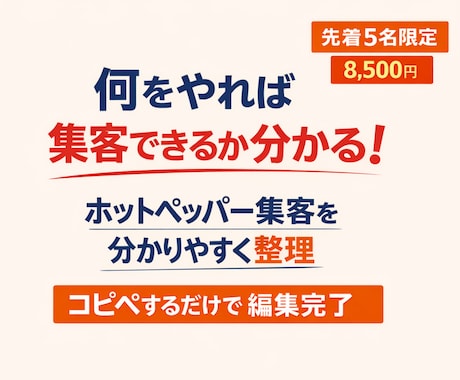何をやれば集客できるか分かる！集客方法作成します ホットペッパーのデータだけでやるべき集客方法の全てが分かる♪ イメージ1