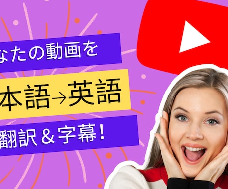 YouTube字幕を英語に翻訳します (日本語⇔英語)バイリンガル、インターナショナルスクール卒 イメージ1