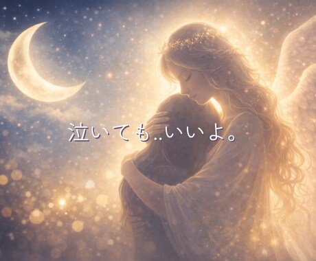 誰にも言えない恋の悩みを霊視で紐解きます 不安な気持ちを一人で抱えきれないあなたへ。 イメージ1