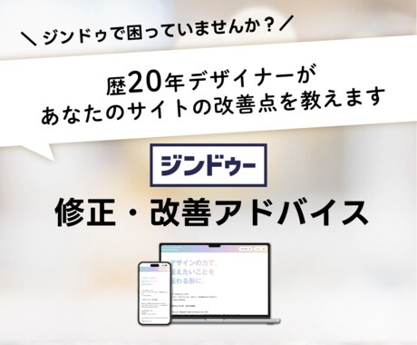 ジンドゥ｜デザイン改善・アドバイスをします 歴20年デザイナーがあなたのサイトの改善点を教えます イメージ1