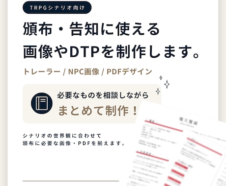 TRPGシナリオの頒布物をまとめて制作します トレーラー・PDFなど頒布に必要な制作物をまとめて対応します イメージ1