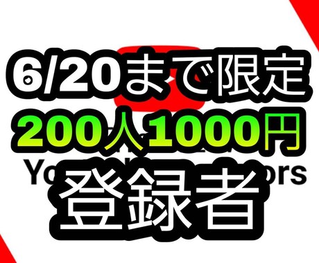 高品質◆Youtubeの登録者増加をお手伝いします 6月20日まで❗ 半額セール❗️200人増加 イメージ1