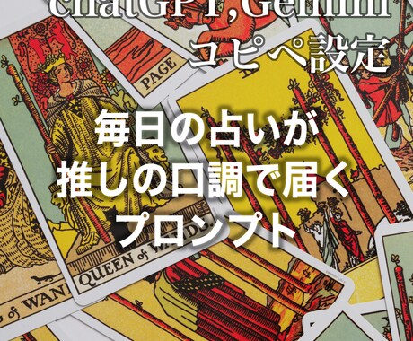 毎日の占いを「推し」の口調で占います タロット占いの鑑定を「推し」の口調で出力するプロンプトPDF イメージ1