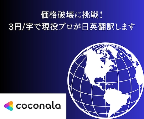 価格破壊に挑戦！3円/字で現役プロが日英翻訳します 人数限定特価にて安心の高品質翻訳でグローバル発信しましょう！ イメージ1
