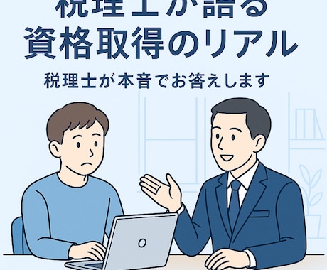 遠回りした税理士だから話せる資格のリアル話します 遠回りした税理士が真実語ります イメージ1