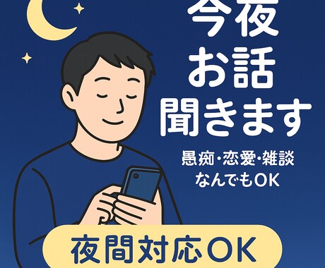 愚痴・恋愛・雑談なんでもOK！今夜お話聞きます 夜間対応／即日可／どんな内容でも優しく聞きます◎ イメージ1