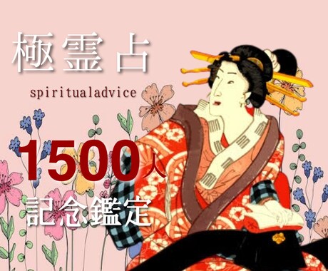祝1500件！感謝価格で先着10名様鑑定致します 恋愛、復縁、仕事など、個人情報無しで霊視します。 イメージ1
