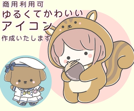 ほのぼの・ゆるかわいいイラスト＊アイコン制作します 商用可！SNS、ブログ、挿絵など癒されキャラお任せ下さい イメージ1