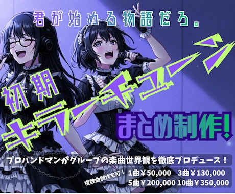 グループ始動時の“楽曲世界観”まとめて制作します 【君が始める物語だろ。】"初期キラーチューン"をまとめ制作！ イメージ1