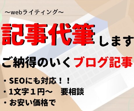 webライティングをさせていただきます SEO対策もしたい方お任せください♪ イメージ1
