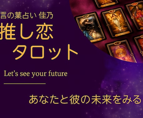 推し恋　あなたの推しとの縁をすべてお話しします 高感度直感リーディング×恋愛タロット　推しのきもちとあなた イメージ1