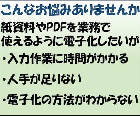 紙資料・PDFを使えるデータに整えます Excel・Access・AIで活用できる形式へ変換 イメージ2
