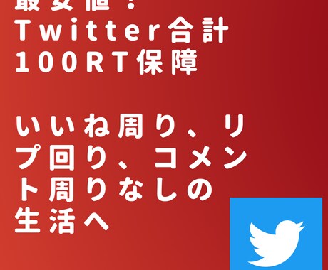 最安値！合計100RT保証！宣伝し続けます 最安値！合計100RTになるまでサービスを宣伝します。 イメージ1