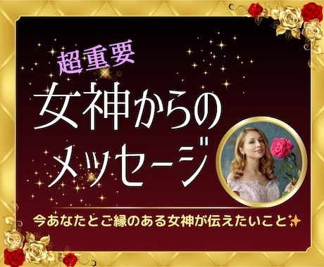 貴方とご縁のある女神からのメッセージを伝えます 貴今ご縁のある女神様と繋がる方法をお伝えします！ イメージ1