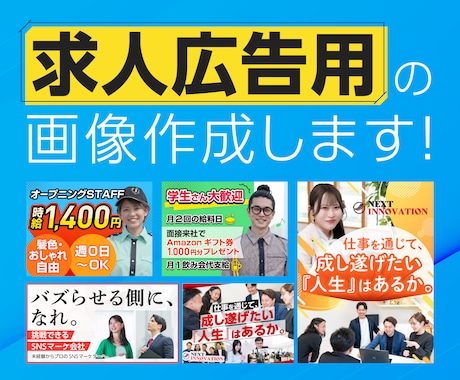 応募につながる求人広告画像・バナーを制作します 求人応募を増やしたい企業様向けの画像を制作します！ イメージ1