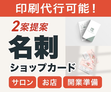 開業準備に｜名刺・ショップカードを作ります イメージ1