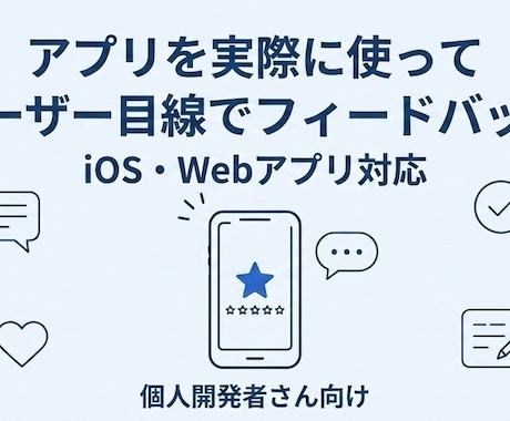 アプリのフィードバックをします iOS・webアプリをユーザー目線でフィードバックします イメージ1