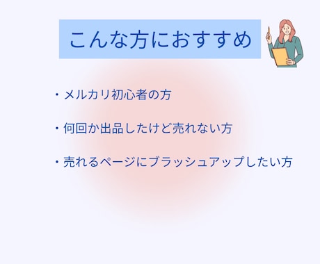 メルカリ出品を即添削！売れるページに改善します 物販スクール講師｜メルカリ歴約10年のプロが直接アドバイス！ イメージ2