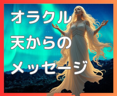 恋愛、人間関係、お仕事、金運等全般占います オラクルカード/潜在意識/深層心理/縁結び/相手の本心/運気 イメージ2