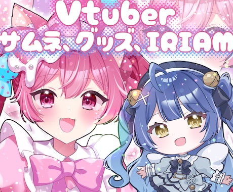 IRIAM◎可愛い全身立ち絵・ちびキャラ描きます 配信経験アリのプロが描く！サムネ・グッズ・デビューイラスト♡ イメージ1