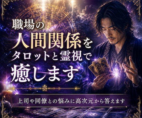 職場の人間関係をタロットと霊視で癒します 上司や同僚との悩みに高次元から答えます イメージ1
