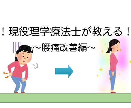 あなたの腰痛改善にお手伝いします イメージ1