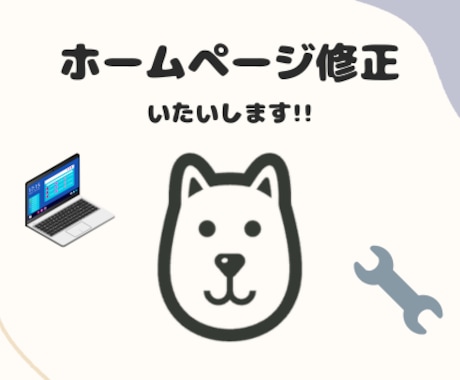 Webサイト修正します Wordpress案件も対応可能です!! イメージ1