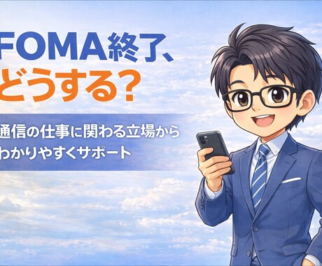 ガラケー終了・機種変更の不安を解消します 現役で携帯相談に関わる立場から丁寧に対応 イメージ2