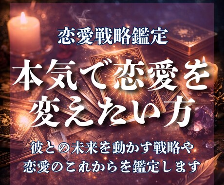 復縁したい方へ。彼の本音と動くべき時期を鑑定します 彼との未来を動かす戦略やあなたの恋愛のこれからを鑑定します イメージ1