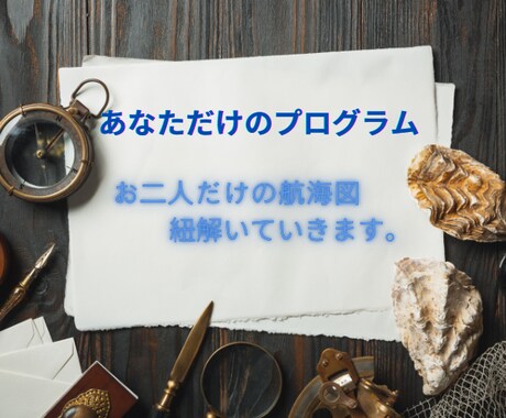 四柱推命とチャネリングでお二人を徹底解明いたます ＊３次元と５次元の視点から、お二人だけのプログラムを細分化＊ イメージ1