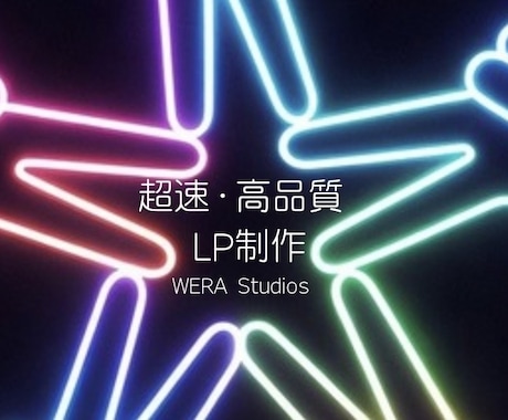 AIとノーコードで高品質なLPを超速で制作します デザインも機能も妥協しない！最先端ツールで低コスト・短納期 イメージ1