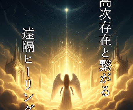 高次存在と繋がる遠隔ヒーリングで魂を整えます 不要な波動を手放し、本来のあなたを取り戻します イメージ1