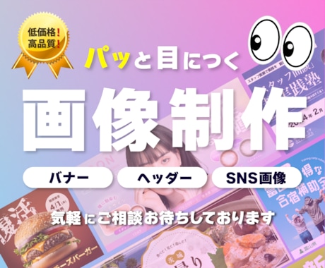 低価格で高品質！WEB画像作成いたします 不明な点は気軽にご相談ください♪ イメージ1