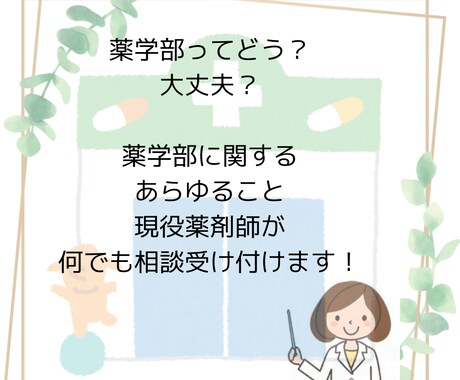 薬学部進学、６年制薬学部について相談受けます 薬学部進学のメリットは？デメリットは？精一杯お答え致します。 イメージ1