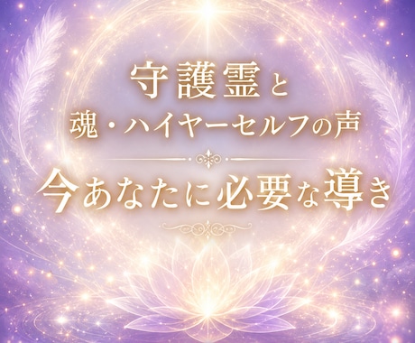 霊感霊視❀守護霊と魂・ハイヤーセルフの声を届けます あなたに「今」必要な癒しと導きの言葉 イメージ1