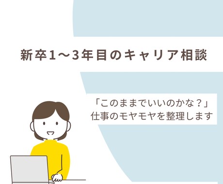 新卒1〜3年目のキャリア相談に乗ります 新卒1〜3年目の「このままでいいのかな？」を一緒に整理します イメージ1