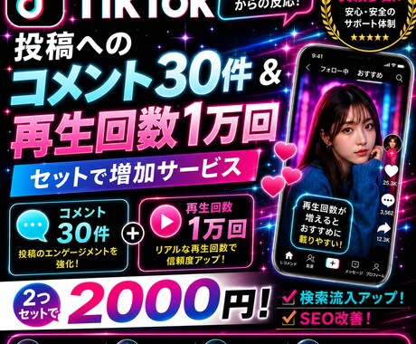 TikTokコメント30+再生回数1万回増やします アルゴリズムに好印象！日本人コメント✖️再生回数増加プラン！ イメージ1