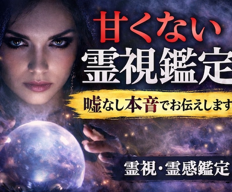 甘くない霊視鑑定｜嘘なし本音でお伝えします 都合の良い結果を求める方はご遠慮ください。本質だけを視ます。 イメージ1