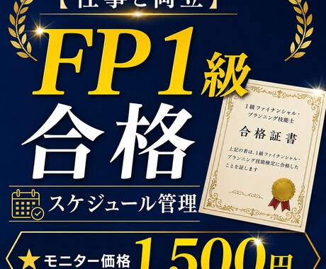 FP1級資格試験合格のコツを伝授・サポートします 【先着3名】FP1級試験合格のコツを伝授・伴走します イメージ1