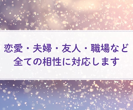 数秘術で心が通じる相手かどうかみます 恋愛・夫婦・友人・職場など全ての相性に対応します☆ イメージ2